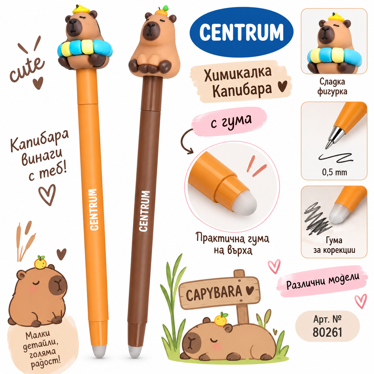 Химикалка CENTRUM Capybara 0,5 mm с гума и 3D фигурка капибара